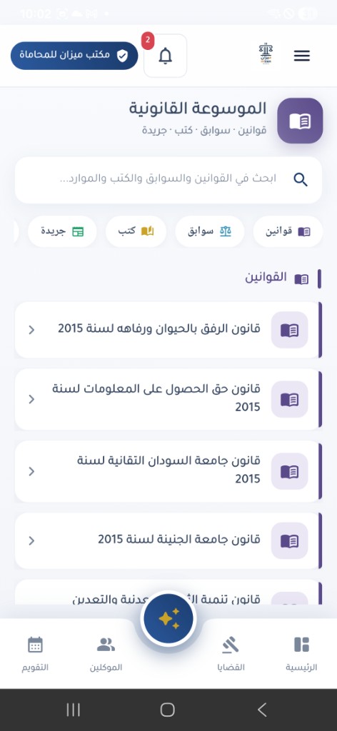 الموسوعة القانونية في تطبيق ميزان
