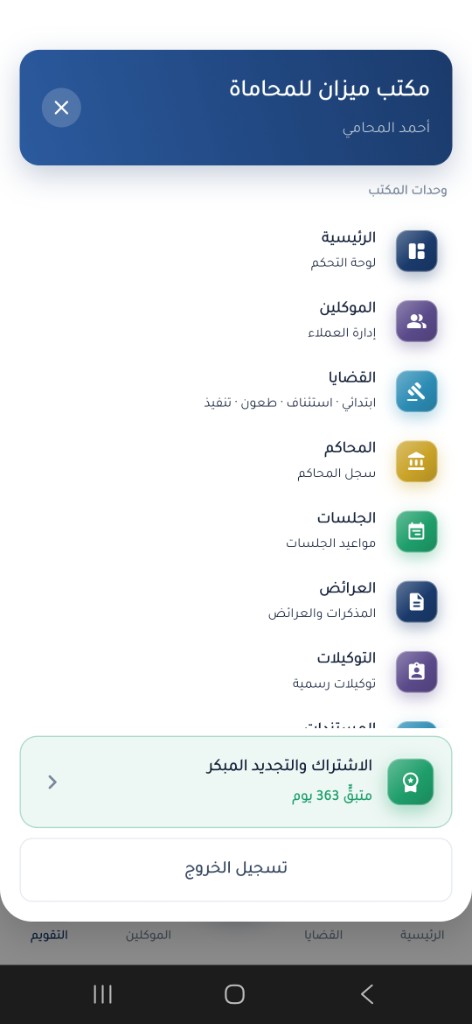 قائمة وحدات المكتب في تطبيق ميزان